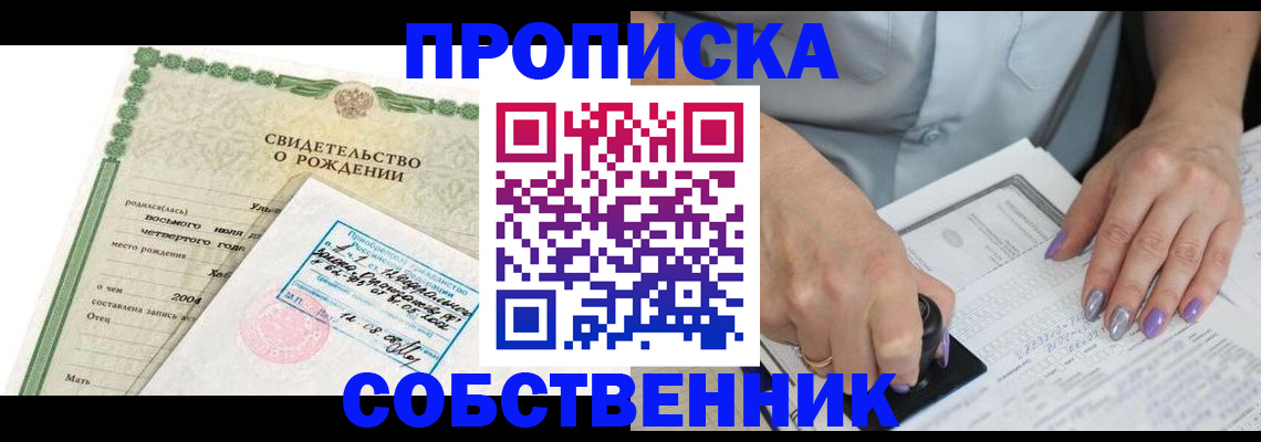 прописка от собственника в Богородске